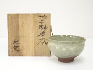 上野焼　元窯造　萱釉茶碗（共箱）